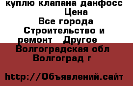 куплю клапана данфосс MSV-BD MSV F2  › Цена ­ 50 000 - Все города Строительство и ремонт » Другое   . Волгоградская обл.,Волгоград г.